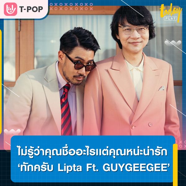 ‘ทักครับ’ ซิงเกิลใหม่จาก ‘Lipta Ft. GUYGEEGEE’ พร้อมคว้า ‘แจนเฮ Sizzy’ ร่วมแจมเอ็มวี