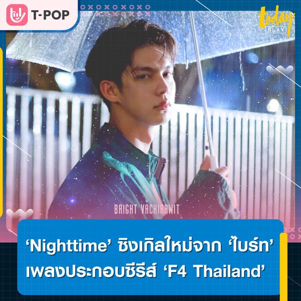 ‘ไบร์ท วชิรวิชญ์’ ถ่ายทอดอารมณ์คนเหงาผ่านซิงเกิลใหม่ ‘Nighttime’ เพลงประกอบ ‘F4 Thailand’