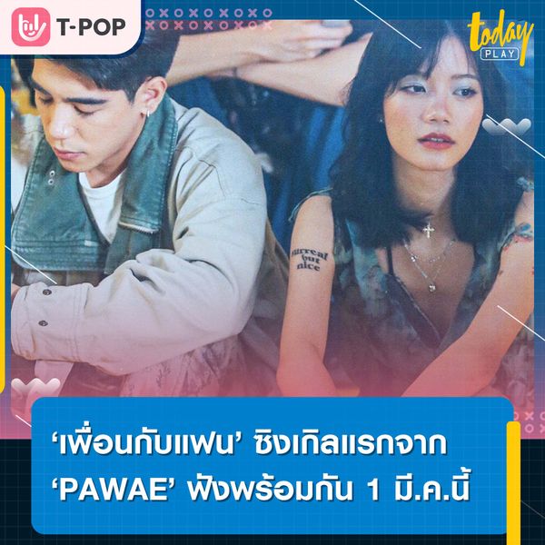 Kiddo records ค่ายน้องใหม่ เปิดตัวศิลปินเบอร์แรก ‘PAWAE’ พร้อมซิงเกิลเดบิวต์ ‘เพื่อนกับแฟน’ ฟังพร้อมกัน 1 มี.ค.นี้