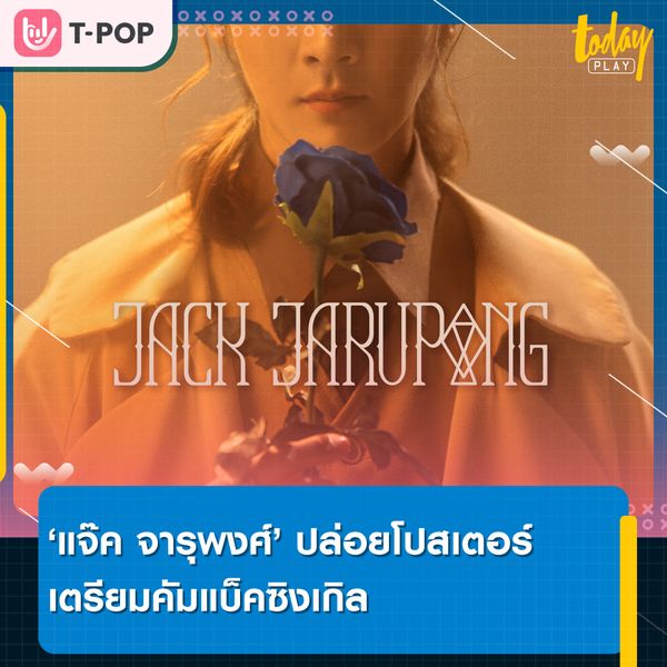 JACK JARUPONG (แจ๊ค จารุพงศ์) ปล่อยโปสเตอร์ เตรียมคัมแบ็คซิงเกิล ใต้สังกัด XOXO Entertainment