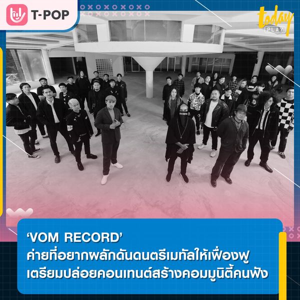 VOM RECORDS (วอม เรคคอร์ด) ค่ายเพลงที่หวังสร้างความคึกคักให้วงการเมทัล วางแผนเตรียมผลิตออริจินอลคอนเทนต์เกี่ยวกับดนตรีเมทัล พร้อมผลักดันศิลปินสายหนักทั้งหน้าเก่า – หน้าใหม่