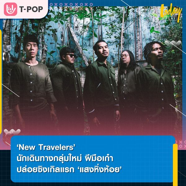 New Travelers นักเดินทางกลุ่มใหม่ ฝีมือเก๋า เปิดตัวซิงเกิลแรก แสงหิ่งห้อย ปลุกความหวังในชีวิต