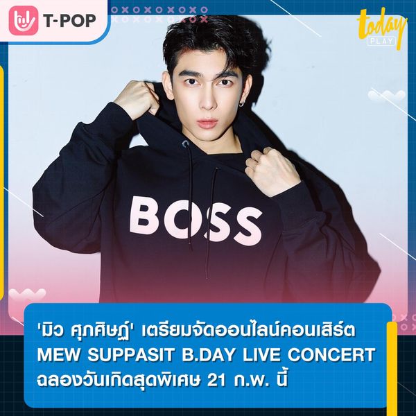 'มิว ศุภศิษฏ์' จัดคอนเสิร์ตออนไลน์เนื่องในวันคล้ายวันเกิด 'MEW SUPPASIT B.DAY LIVE CONCERT MADE FOR TWO'