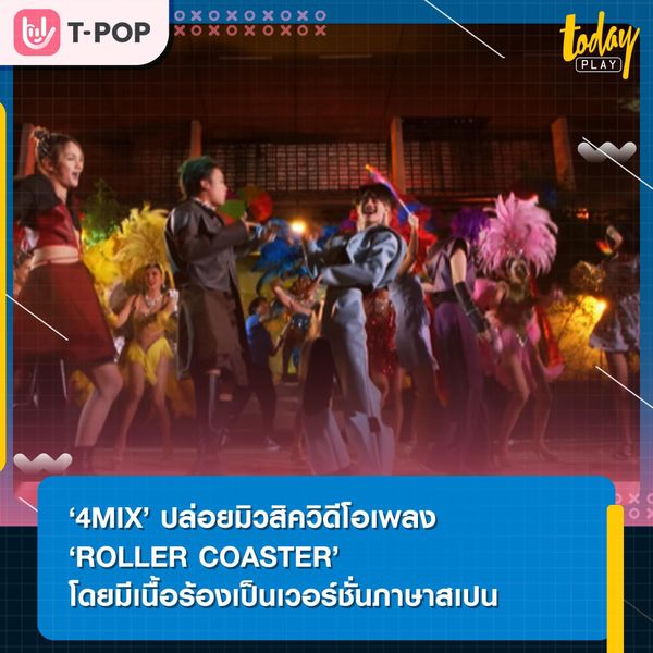 4MIX ปล่อยมิวสิควิดีโอเพลง ROLLER COASTER โดยมีเนื้อร้องเป็นเวอร์ชั่นภาษาสเปน