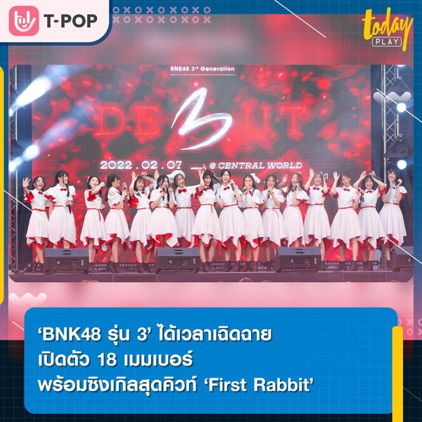 BNK48 ถือฤกษ์ดีจัดงาน 'BNK48 3rd GENERATION: THE DE3UT' เปิดตัว 18 สมาชิกรุ่น 3 อย่างเป็นทางการ
