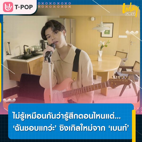 Kicks Records คว้าตัว ‘พรอยมน มนสภรณ์’ เซอร์ไพรส์ ‘เบนท์ กิตติธัช’ ในมิวสิควิดีโอซิงเกิลใหม่ ‘ฉันชอบแกว่ะ’