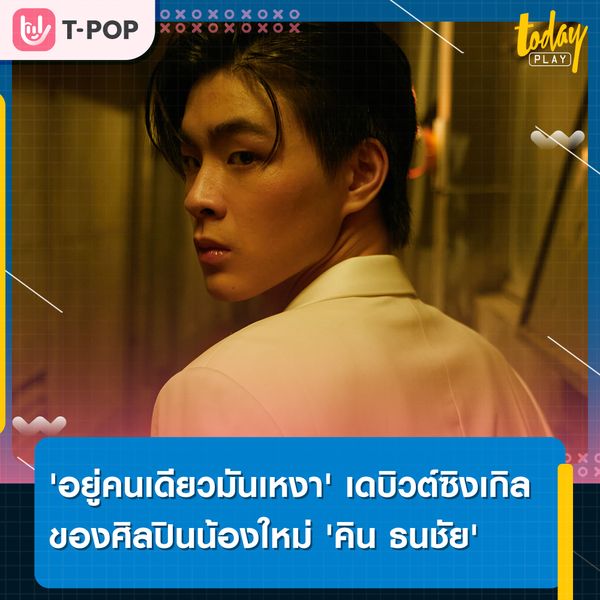 'คิน ธนชัย' ศิลปินดีกรีนักกีฬาทีมชาติ กับเดบิวต์ซิงเกิล 'อยู่คนเดียวมันเหงา'
