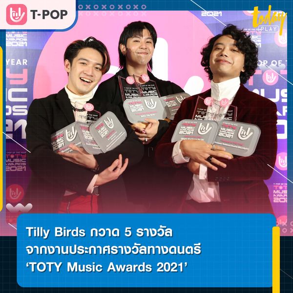 Tilly Birds กวาด 5 รางวัล จากงานประกาศรางวัลทางดนตรี ‘TOTY Music Awards 2021’