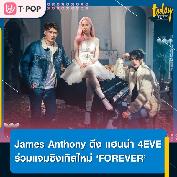 James Anthony ดึง แฮนน่า 4EVE ร่วมคอลแลปในซิงเกิลใหม่ 'FOREVER'