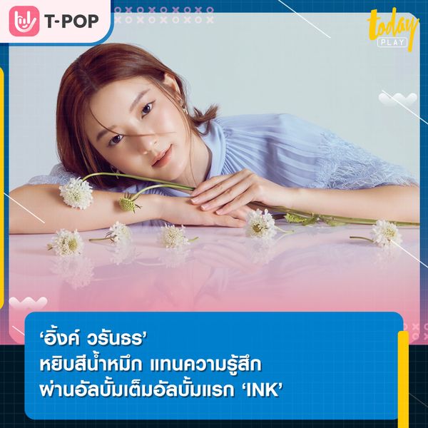 ‘อิ้งค์ วรันธร’ หยิบสีน้ำหมึกมาใช้แทนความรู้สึกของช่วงเวลาในชีวิต ผ่านอัลบั้มเดี่ยวของครั้งแรกในชื่อ ‘INK’