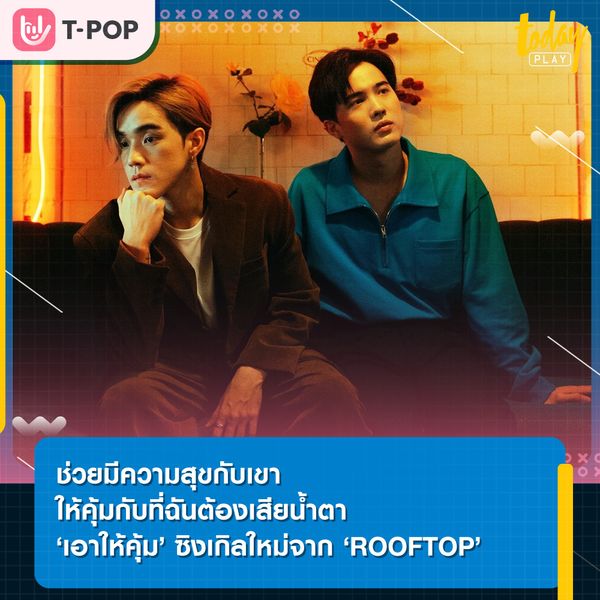 ถ้าฉันต้องเสียใจทั้งที…อย่างน้อยช่วยเอาให้คุ้มที่ต้องเสียน้ำตา ’เอาให้คุ้ม ’ ซิงเกิลใหม่จากROOFTOP