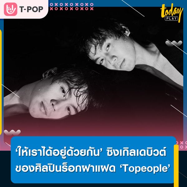 ‘Topeople’ ศิลปินร็อกฝาแฝด ที่ประกอบด้วย นิค-ชยากรและแนต-ชยนันต์ สิริสมพร ภายใต้สังกัด Genie records ล่าสุดก็ได้ปล่อยซิงเกิลเดบิวต์อย่าง ‘ให้เราได้อยู่ด้วยกัน’