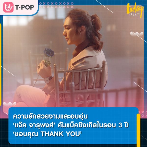 แจ๊ค จารุพงศ์ คัมแบ็ค ในฐานะศิลปินค่าย XOXO Entertainment ปล่อยซิงเกิล ขอบคุณ(Thank You) หลังไม่ได้ปล่อยเพลงมานาน 3 ปี