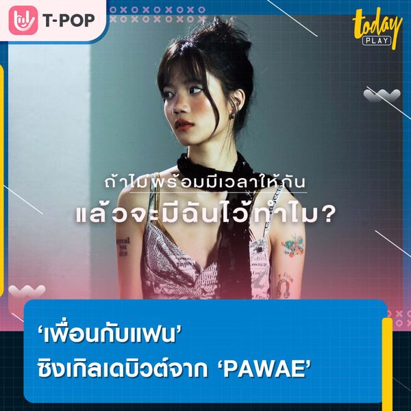 ‘เพื่อนกับแฟน’ ซิงเกิลเดบิวต์จาก ‘PAWAE’ ศิลปินเบอร์แรกจากค่ายเพลงน้องใหม่ ‘Kiddo records’