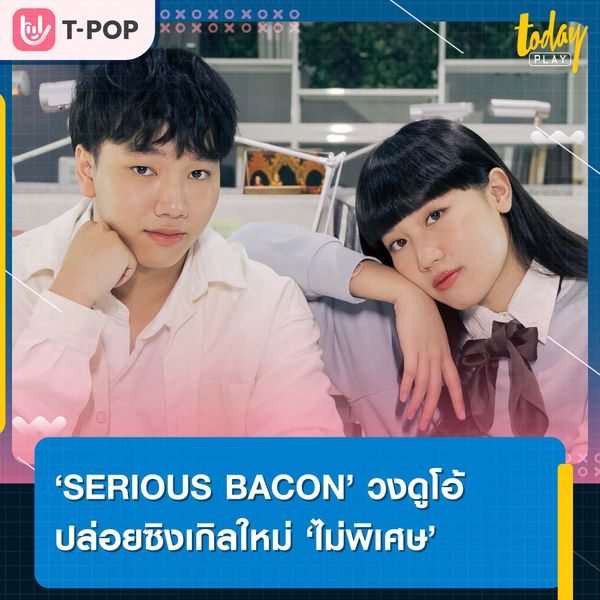 ไม่รู้ว่าแกให้ความหวัง หรือจริง ๆ เป็นเราที่ให้ความหวังตัวเอง ‘ไม่พิเศษ’ ซิงเกิลใหม่จาก SERIOUS BACON