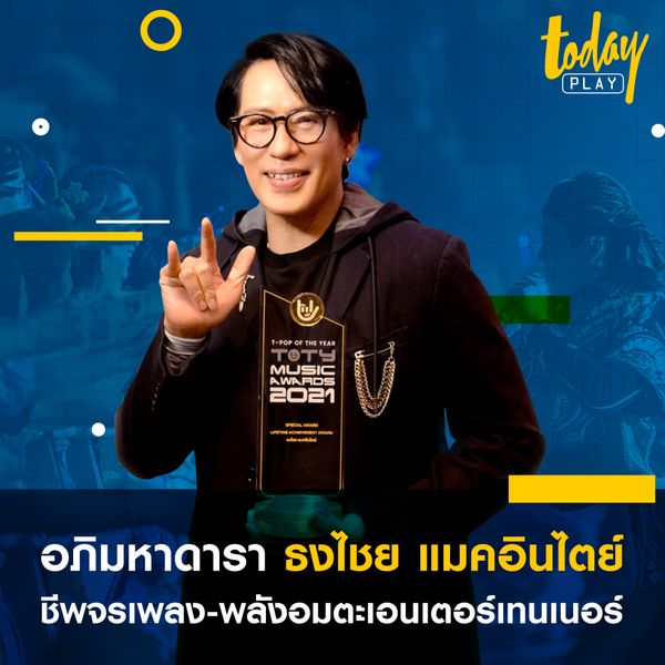 อภิมหาดารา ‘ธงไชย แมคอินไตย์’ชีพจรเพลง-พลังอมตะเอนเตอร์เทนเนอร์
