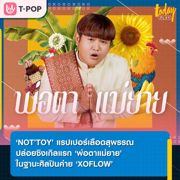 ‘NOT’TOY’ แรปเปอร์เลือดสุพรรณจากเวที THE RAPPER 2021 ปล่อยซิงเกิลแรก ‘พ่อตาแม่ยาย’ ในฐานะศิลปินของค่าย XOFLOW