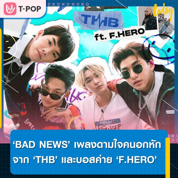 THB ชวนบอส F.HERO ปล่อยซิงเกิลใหม่ BAD NEWS ดามใจคนอกหักพร้อมควง WHAWHA ร่วมเล่นเอ็มวีสุดฟิน