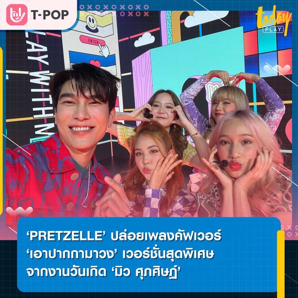 ‘PRETZELLE’ ปล่อยเพลงคัฟเวอร์ ‘เอาปากกามาวง’ เวอร์ชั่นสุดพิเศษจากงานวันเกิด ‘มิว ศุภศิษฏ์’