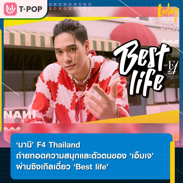 ‘นานิ’ F4 Thailand ถ่ายทอดความสนุกและตัวตนของ ‘เอ็มเจ’ ผ่านซิงเกิลเดี่ยว ‘Best life’