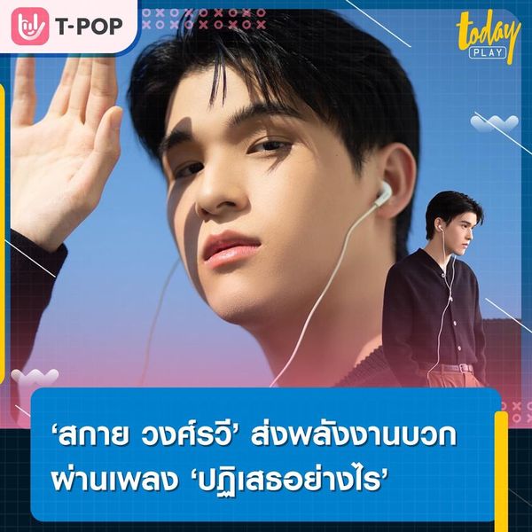 ‘สกาย วงศ์รวี’ ถ่ายทอดพลังงานบวกผ่านเพลง ‘ปฏิเสธอย่างไร’ เพลงต้นฉบับจากลิปตา ภายใต้โปรเจกต์ ชวนน้องมาร้องเพลง
