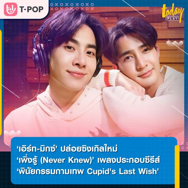 ‘เอิร์ท-มิกซ์’ ปล่อยซิงเกิลใหม่ ‘เพิ่งรู้ (Never Knew)’ เพลงประกอบซีรีส์ ‘พินัยกรรมกามเทพ Cupid's Last Wish’