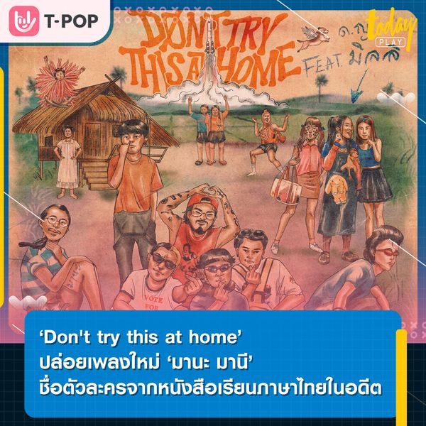 ‘มานะ มานี’ ตัวละครจากหนังสือเรียนภาษาไทยในอดีต สู่เพลงใหม่จาก ‘Don't try this at home Ft. MILLI’