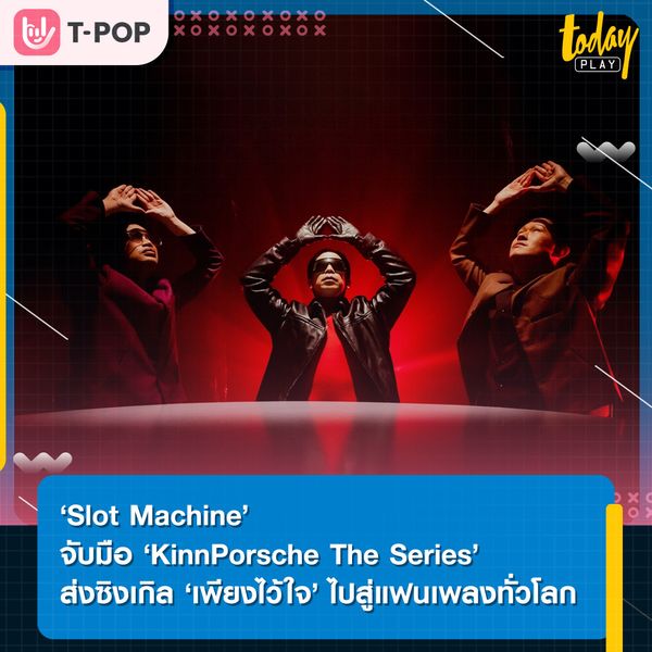 ‘Slot Machine’ จับมือ KinnPorsche The Series ปล่อยซิงเกิลใหม่ ‘เพียงไว้ใจ’ เตรียมส่งเพลงไทยไปสู่แฟนเพลงทั่วโลก