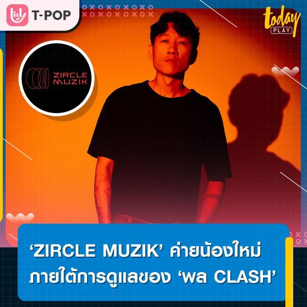 ZIRCLE MUZIK ค่ายเพลงน้องใหม่ สร้างสรรค์พื้นที่วงกลม เพื่อวงดนตรีที่ทุกคนเท่าเทียม