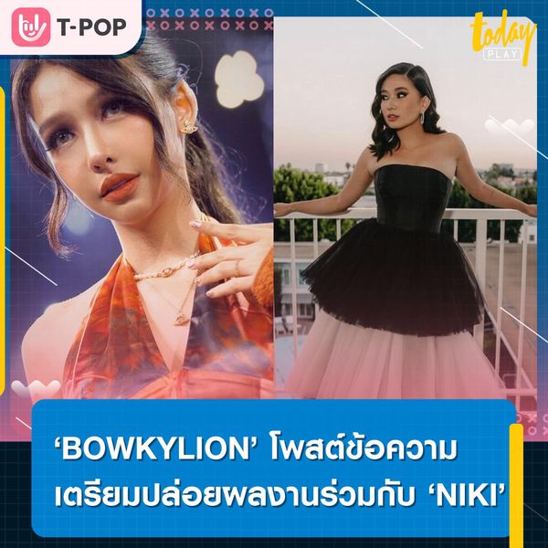‘BOWKYLION’ โพสต์ข้อความผ่านอินสตราแกรมเตรียมปล่อยผลงานร่วมกับ ‘NIKI’ เร็ว ๆ นี้