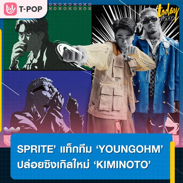 ‘SPRITE’ แท็กทีม ‘YOUNGOHM’ พาทุกคนหวั่นไหวไปกับความน่ารักสุดคิ้วท์ ในซิงเกิลใหม่ ‘KIMINOTO’