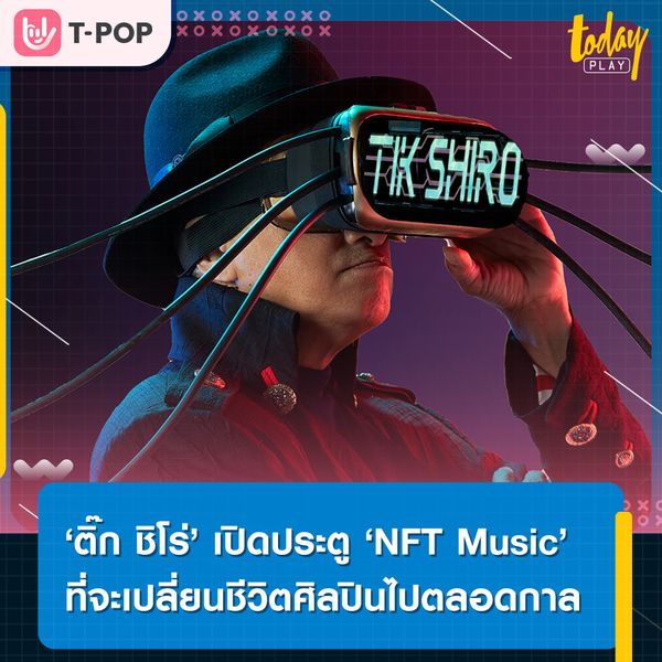 ‘ติ๊ก ชิโร่’ เปิดประตู ‘NFT Music’ ในซิงเกิลใหม่ ‘หยุดเสียที (Stop now)’ ที่จะมาเปลี่ยนชีวิตศิลปินไปตลอดกาล