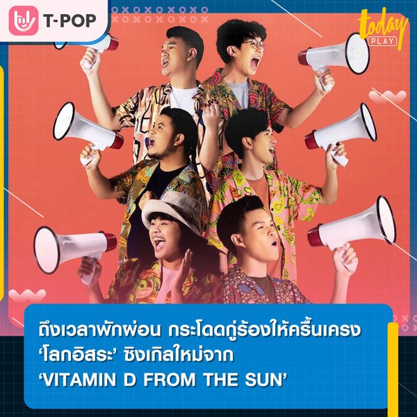 ‘VITAMIN D FROM THE SUN’ ปล่อยซิงเกิลที่ 3 ที่จะเป็นเหมือนยานพาหนะพาคุณ ไปสู่ ‘โลกอิสระ’