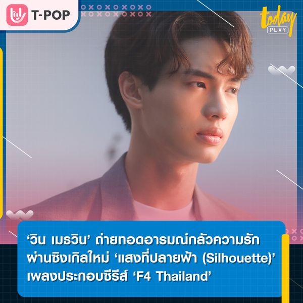 ‘วิน เมธวิน’ ถ่ายทอดอารมณ์กลัวความรักผ่านซิงเกิลใหม่ ‘แสงที่ปลายฟ้า (Silhouette)’ เพลงประกอบซีรีส์ ‘F4 Thailand’