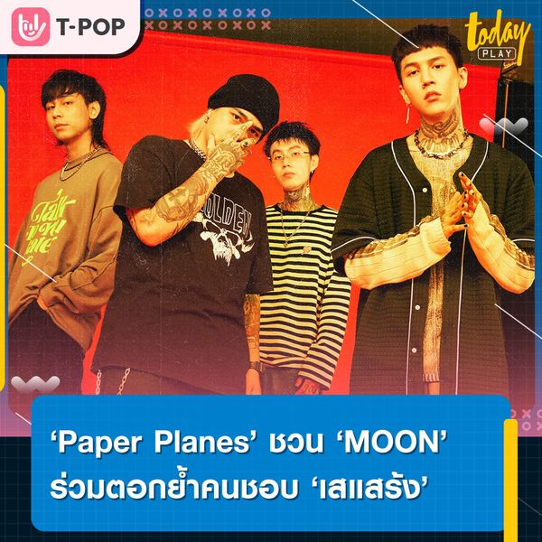 ไม่อยากต้องทนฟังเรื่องโกหก ทั้งที่รู้เต็มอกว่ามันไม่ใช่เรื่องจริง ‘เสแสร้ง’ ซิงเกิลใหม่จาก Paper Planes Feat. MOON