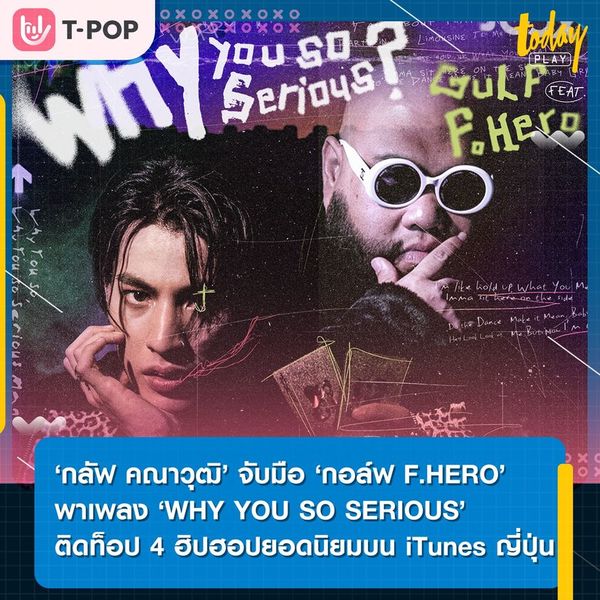 ‘กลัฟ คณาวุฒิ’ จับมือ ‘กอล์ฟ F.HERO’ พาเพลง ‘WHY YOU SO SERIOUS’ ไต่แรงค์ติดท็อป 4 เพลงฮิปฮอปยอดนิยมบน iTunes ประเทศญี่ปุ่น