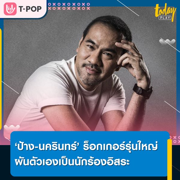 ‘ป้าง - นครินทร์ กิ่งศักดิ์’ ร็อกเกอร์รุ่นใหญ่ในวงการเพลง ได้ผันตัวเองเป็นนักร้องอิสระ