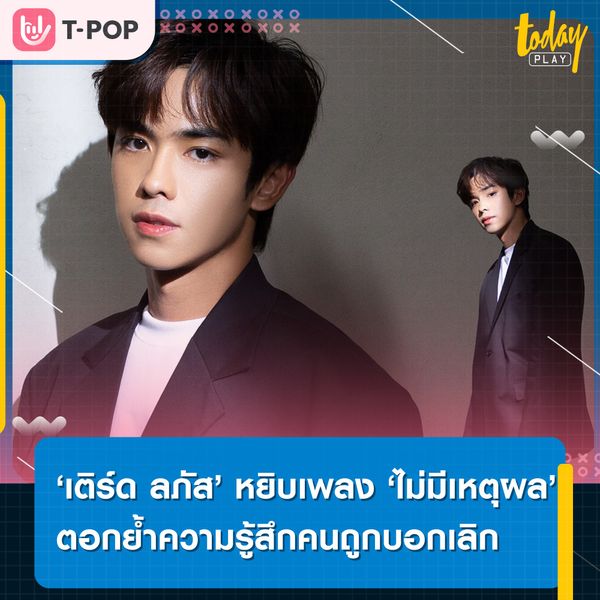 ‘เติร์ด ลภัส’ ถ่ายทอดตอกย้ำของคนที่กำลังถูกบอกเลิกผ่านเพลง ‘ไม่มีเหตุผล’ เพลงต้นฉบับจาก 'MARINA Feat. นายนะ' ภายใต้โปรเจกต์ ชวนน้องมาร้องเพลง