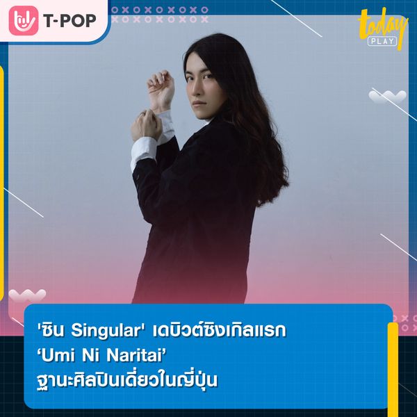 'ซิน Singular' เดบิวต์ซิงเกิลแรก ‘Umi Ni Naritai’ ฐานะศิลปินเดี่ยวในญี่ปุ่น พร้อมดึง 'เอมิ โอคาโมะโตะ แห่งวง FRIENDS' ร่วมคอลแลป