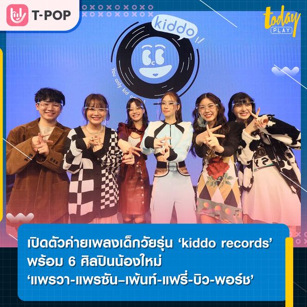 เปิดตัวทางการแล้วสำหรับค่ายเพลงน้องใหม่มาเอาใจวัยรุ่นกับค่ายที่มีชื่อว่า ‘kiddo records’ โดยค่ายนี้ บอสจี๊บแห่ง LOVEiS Entertainment