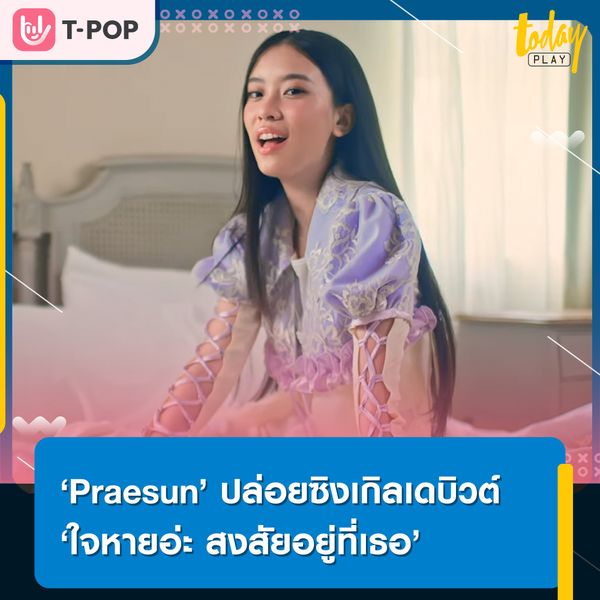 ขอแจ้งความได้ไหม ใจฉันหายไปอยู่ที่เธอ… ‘ใจหายอ่ะ สงสัยอยู่ที่เธอ’ซิงเกิลเดบิวต์จาก ‘Praesun’