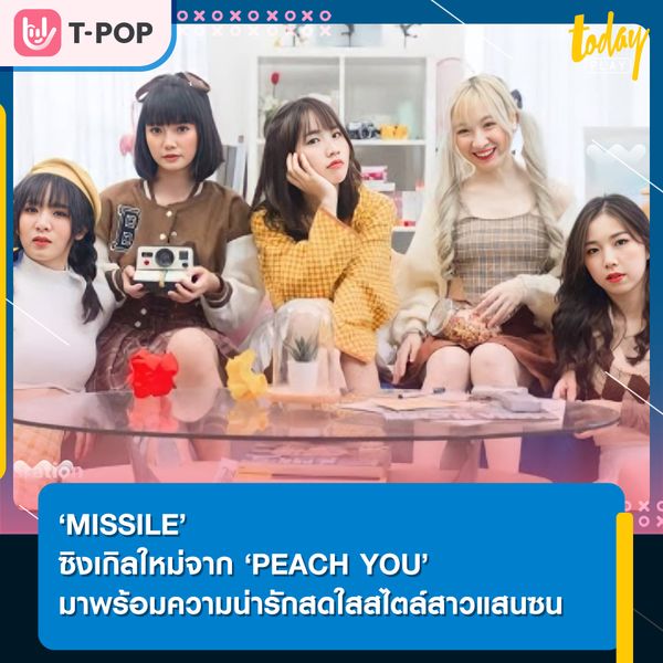 “21 วันให้เธอลองใกล้กับเขา พอ 22 วันเขาจะคิดถึงแค่เธอ” PEACH YOU ปล่อยซิงเกิลใหม่ 'MISSILE' พร้อมเรื่องราวสุดป่วนกับทฤษฎีความรัก 21 วัน