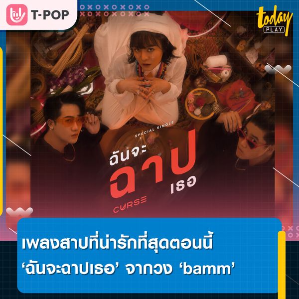 ขอให้ดวงไม่ดี ชอบใครก็ให้โดนเท เล่นมือถือก็ขอให้เน็ตไม่ดี ให้รถติดทุกวัน  เพลงสาปที่สุดจะน่ารักจากวง bamm
