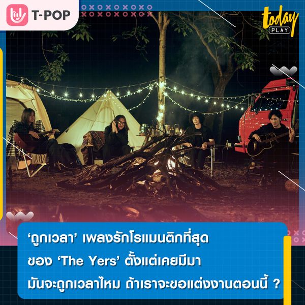 The Yers ถ่ายทอดความโรแมนติกและมุมความรักด้านบวกที่สุดตั้งแต่เคยทำมา ผ่านเพลงใหม่ “ถูกเวลา” พร้อมกับจำลองเหตุการณ์จริงผ่าน MV