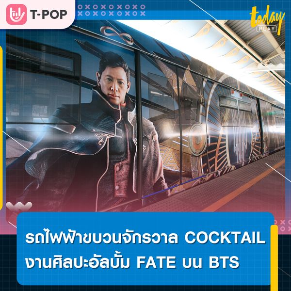 รถไฟฟ้าขบวนจักรวาล COCKTAIL สู่สายตามหานครกรุงเทพฯ ผ่านงานอาร์ตมาสเตอร์พีชฝีมือศิลปินไทยระดับโลก รังสรรค์บนขบวนรถไฟฟ้า BTS