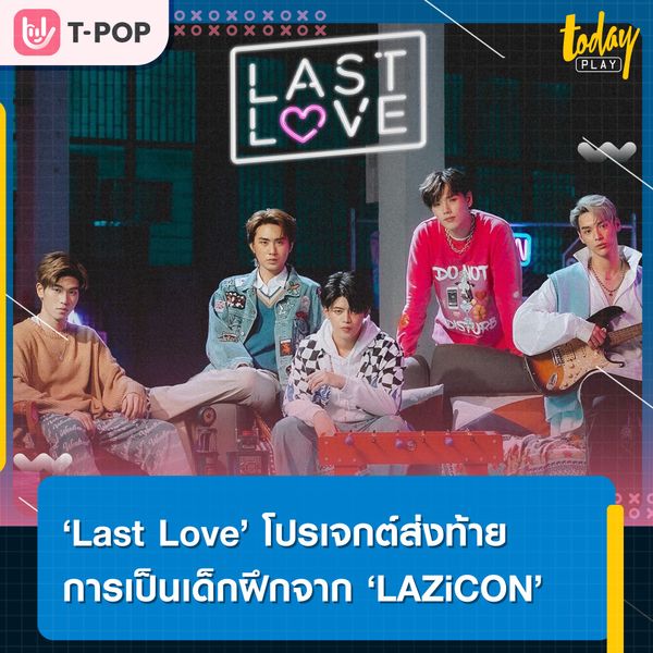 LAZ iCON แจกความสดใสผ่านโปรเจกต์ส่งท้ายการเป็นเด็กฝึกด้วยเพลง ‘Last Love’