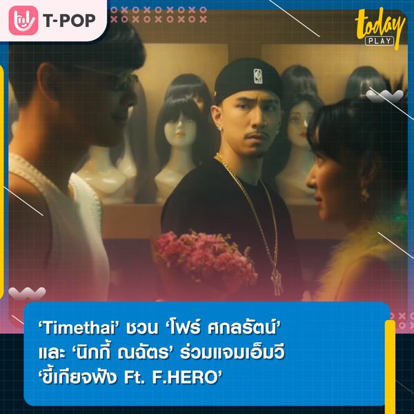 ‘Timethai’ ปล่อยมิวสิควิดีโอเพลง ขี้เกียจฟัง (SAY NO MORE) Ft. F.HERO พร้อมชวน ‘โฟร์ ศกลรัตน์’ และ ‘นิกกี้ ณฉัตร’ ร่วมแจมเอ็มวี