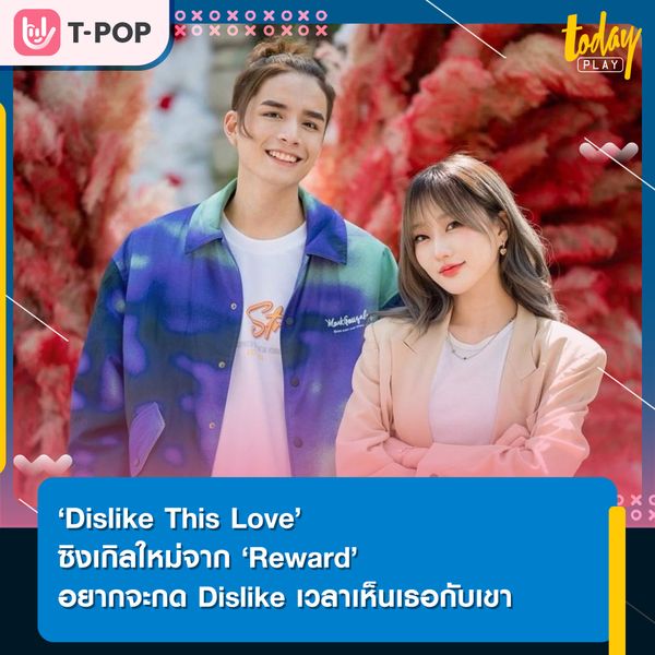“อยากจะกด Dislike Dislike เวลาเห็นเธอกับเขา” Reward ปล่อยซิงเกิลเดบิวต์ ‘Dislike This Love’Reward (รีวอร์ด) ศิลปินจากค่าย EXP Entertainment ซึ่งล่าสุด