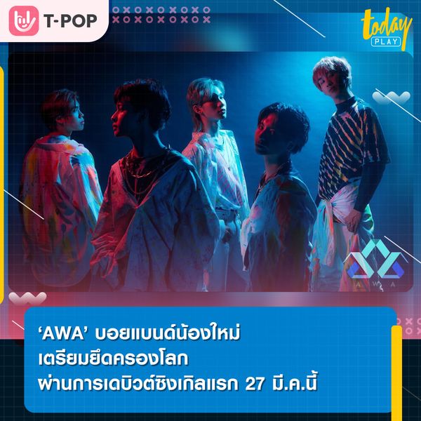 ‘AWA (อะวา)’ วงบอยแบนด์น้องใหม่ ยอดราชาโจรสลัดอวกาศที่เตรียมจะมายึดครองดาวประหลาดสีน้ำเงิน (โลก) ด้วยการเดบิวต์ซิงเกิลแรก ‘Be My Boo (คิดยังไงค้าบ)’ 27 มี.ค.นี้