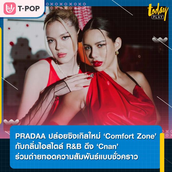 ‘PRADAA’ ปล่อยซิงเกิลใหม่ ‘Comfort Zone’ กับกลิ่นไอสไตล์ R&B ดึง ‘Cnan’ ร่วมถ่ายทอดอารมณ์เพลง บนความสัมพันธ์แบบชั่วคราว